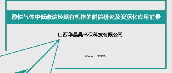 酸性气体中低碳烷烃类有机物的脱除研究及资源化应用前景