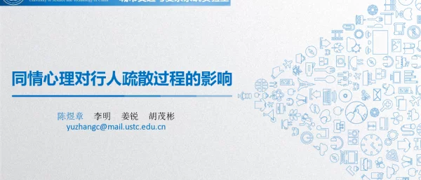 同情心理对行人疏散过程的影响