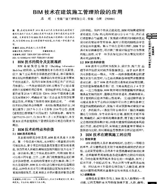 BIM技术在建筑施工管理阶段的应用