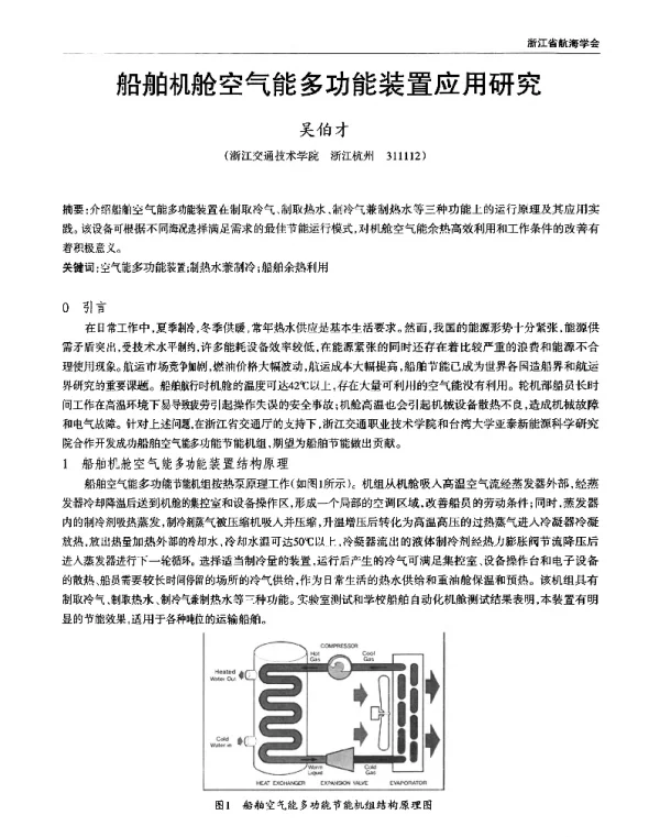 船舶机舱空气能多功能装置应用研究