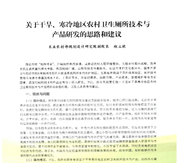 关于干旱、寒冷地区农村卫生厕所技术与产品研发的思路和建议