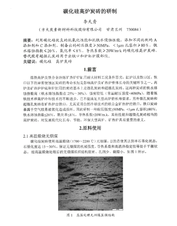 碳化硅高炉炭砖的研制