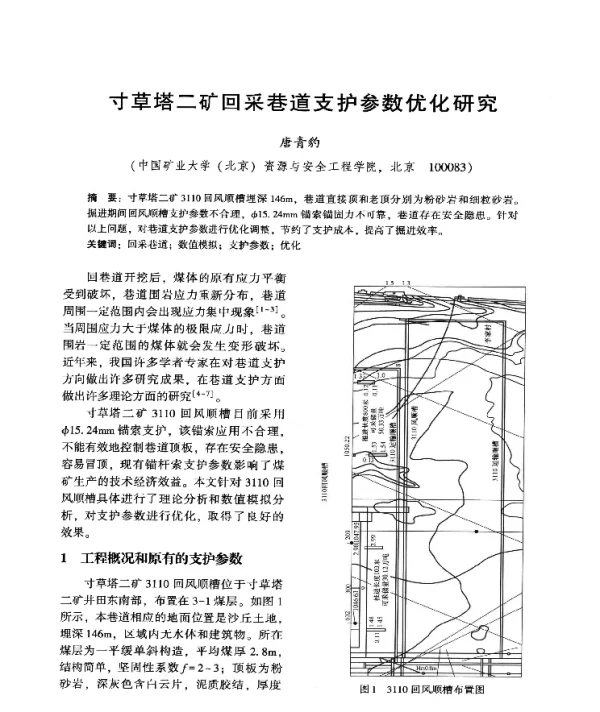 寸草塔二矿回采巷道支护参数优化研究