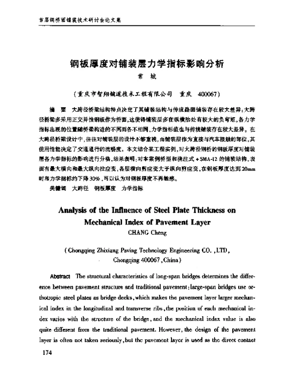 钢板厚度对铺装层力学指标影响分析
