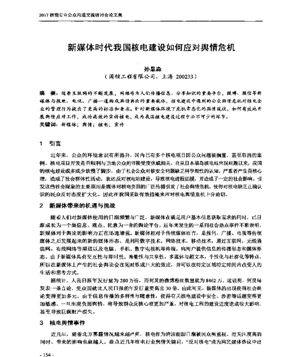 新媒体时代我国核电建设如何应对舆情危机