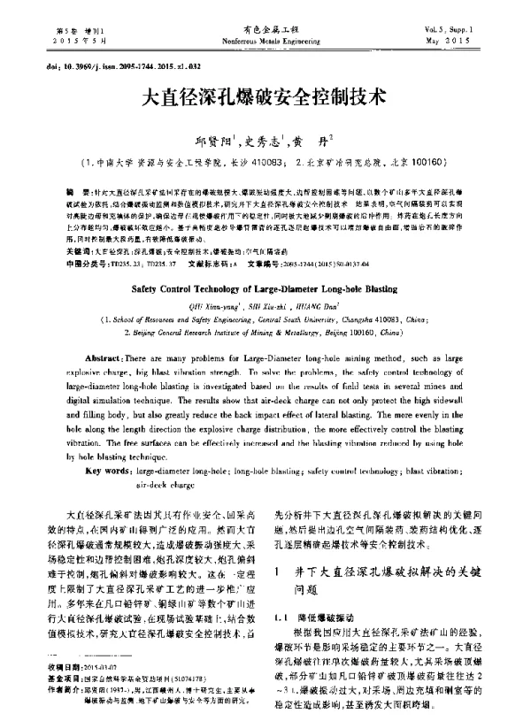 大直径深孔爆破安全控制技术