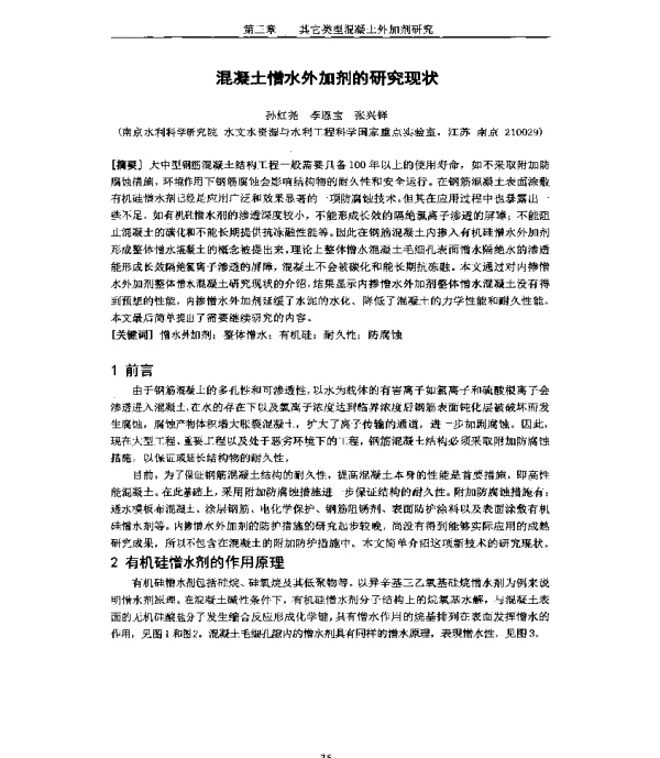 混凝土憎水外加剂的研究现状