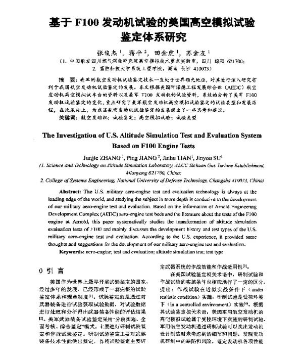 基于F100发动机试验的美国高空模拟试验鉴定体系研究