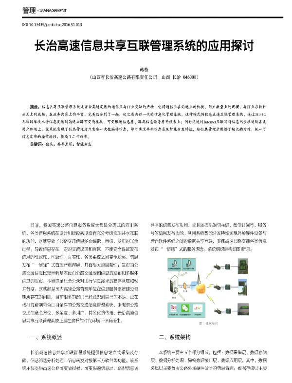 长治高速信息共享互联管理系统的应用探讨