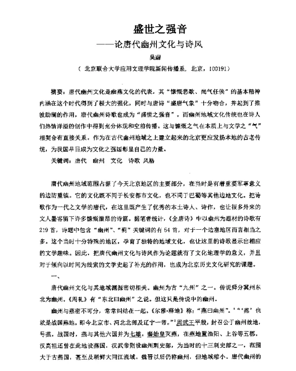 盛世之强音--论唐代幽州文化与诗风