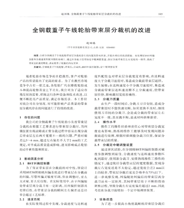 全钢载重子午线轮胎带束层分裁机的改进
