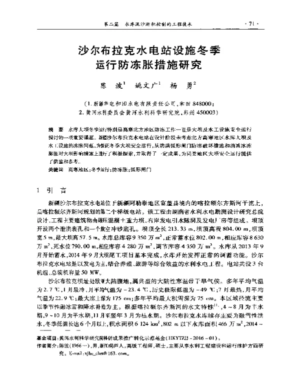 沙尔布拉克水电站设施冬季运行防冻胀措施研究