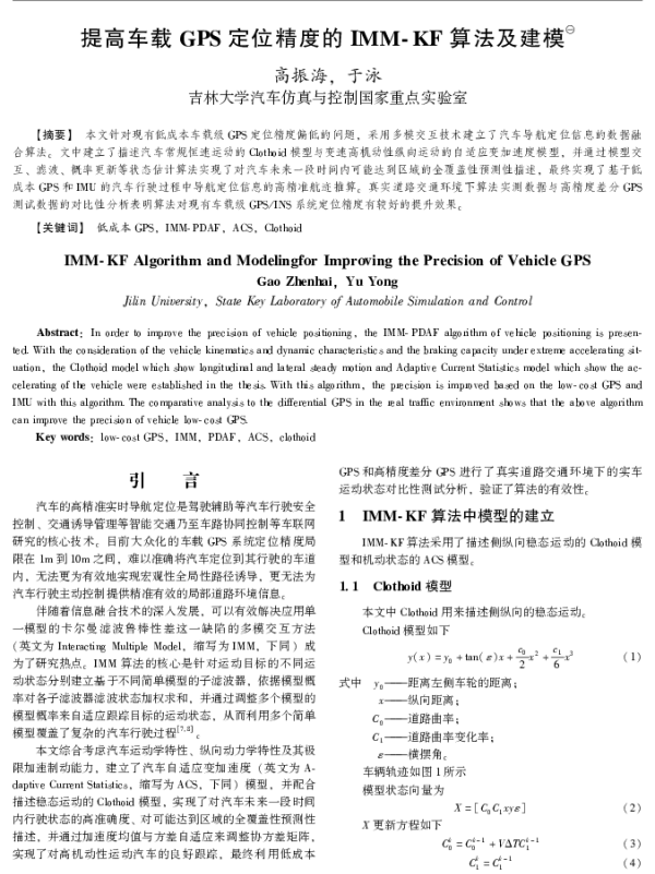 提高车载GPS定位精度的IMM-KF算法及建模