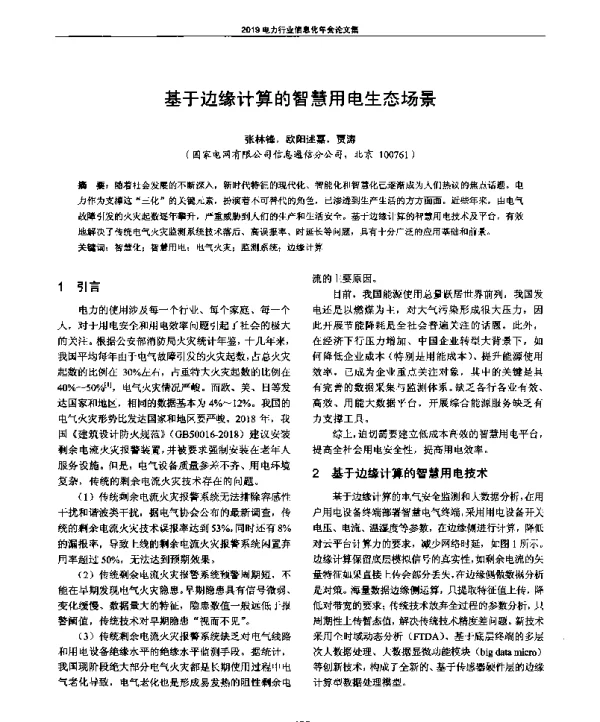 基于边缘计算的智慧用电生态场景