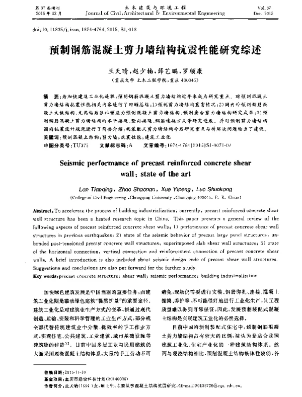 预制钢筋混凝土剪力墙结构抗震性能研究综述