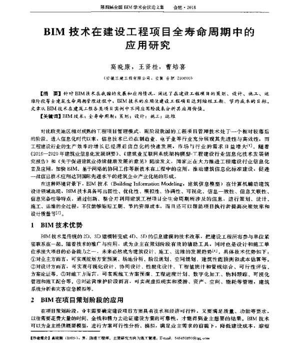 BIM技术在建设工程项目全寿命周期中的应用研究