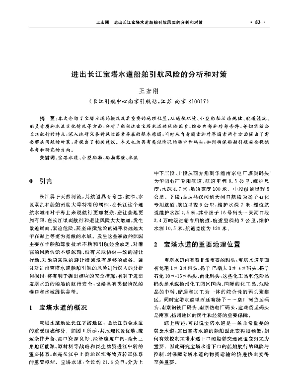 进出长江宝塔水道船舶引航风险的分析和对策