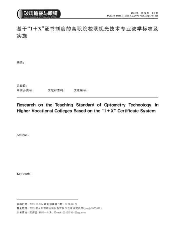 基于1+X证书制度的高职院校眼视光技术专业教学标准及实施
