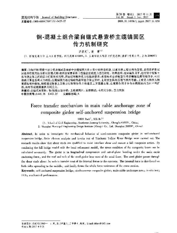 钢-混凝土组合梁自锚式悬索桥主缆锚固区传力机制研究
