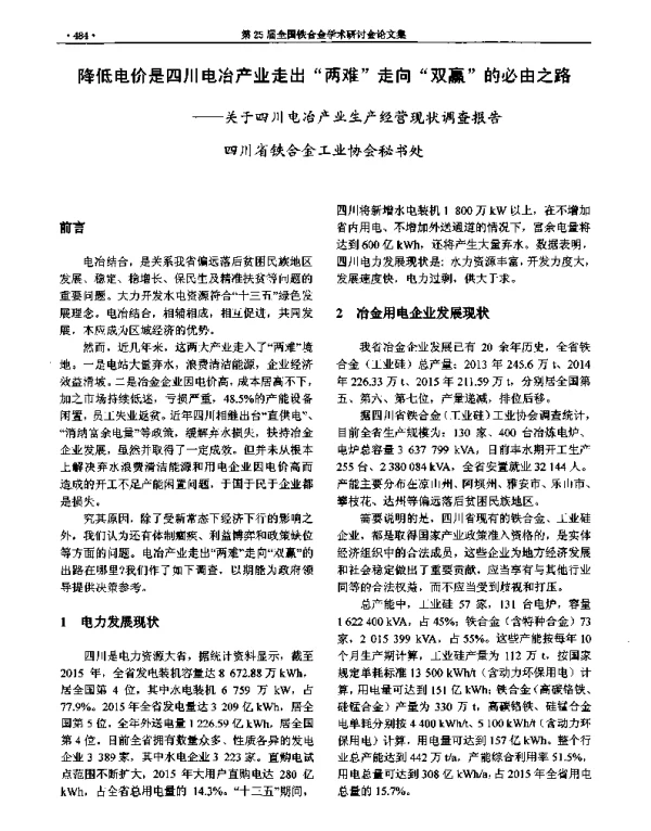 降低电价是四川电冶产业走出两难走向双赢的必由之路--关于四川电冶产业生产经营现状调查报告