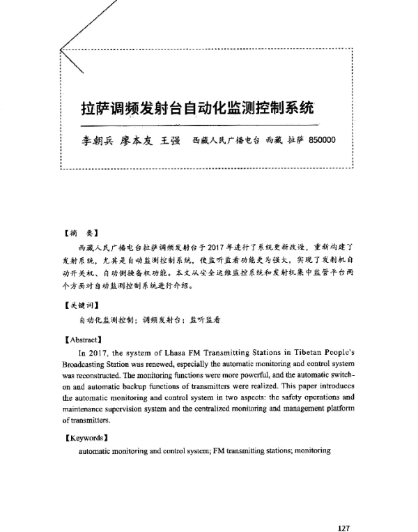 拉萨调频发射台自动化监测控制系统