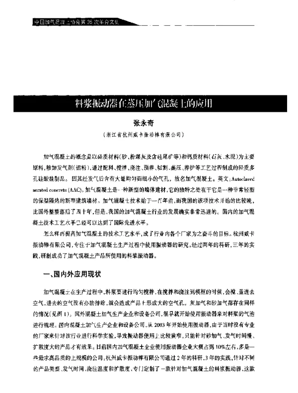 料浆振动器在蒸压加气混凝土的应用