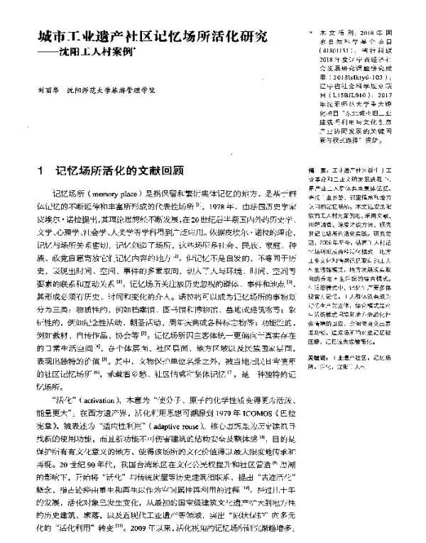 城市工业遗产社区记忆场所活化研究--沈阳工人村案例