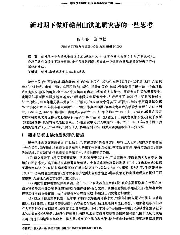 新时期下做好赣州山洪地质灾害的一些思考