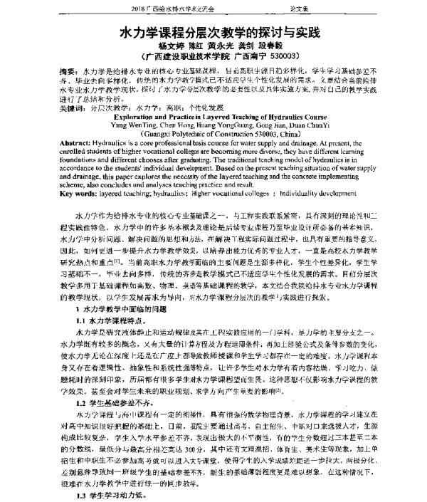 水力学课程分层次教学的探讨与实践