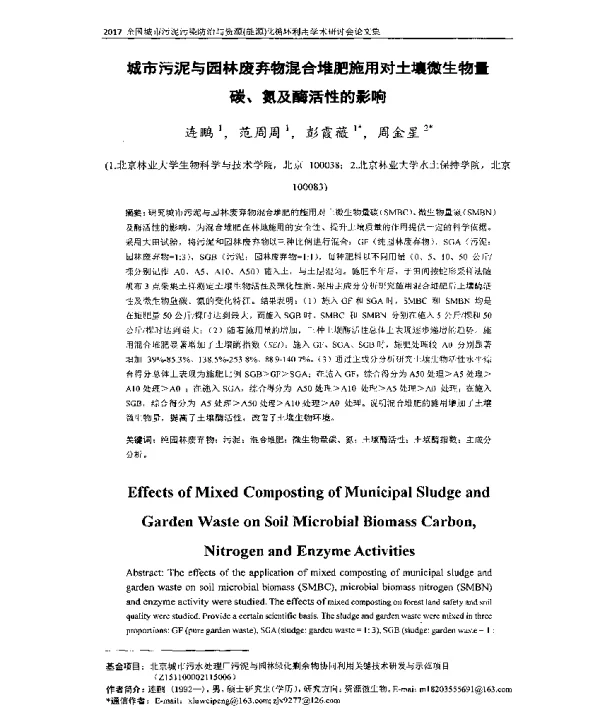 城市污泥与园林废弃物混合堆肥施用对土壤微生物量碳、氮及酶活性的影响