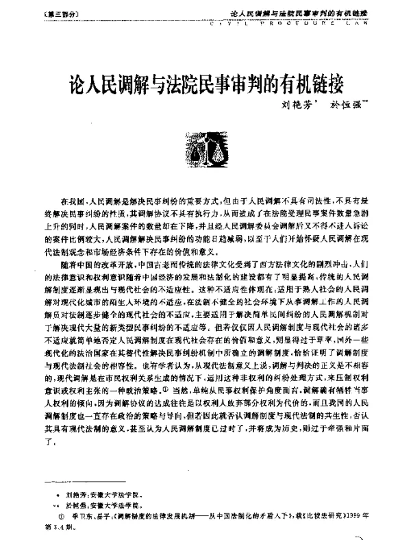 论人民调解与法院民事审判的有机链接