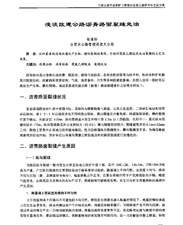 浅谈改建公路沥青路面裂缝处治