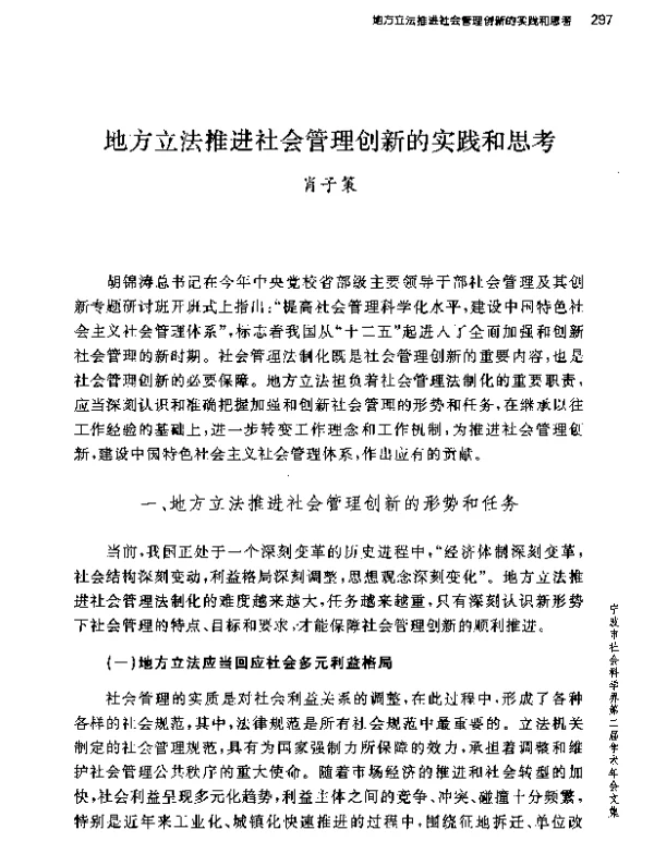 地方立法推进社会管理创新的实践和思考