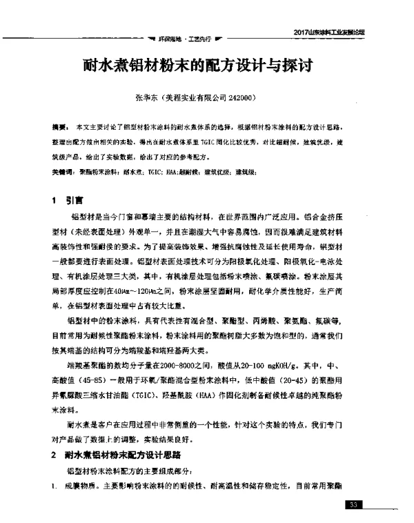 耐水煮铝材粉末的配方设计与探讨