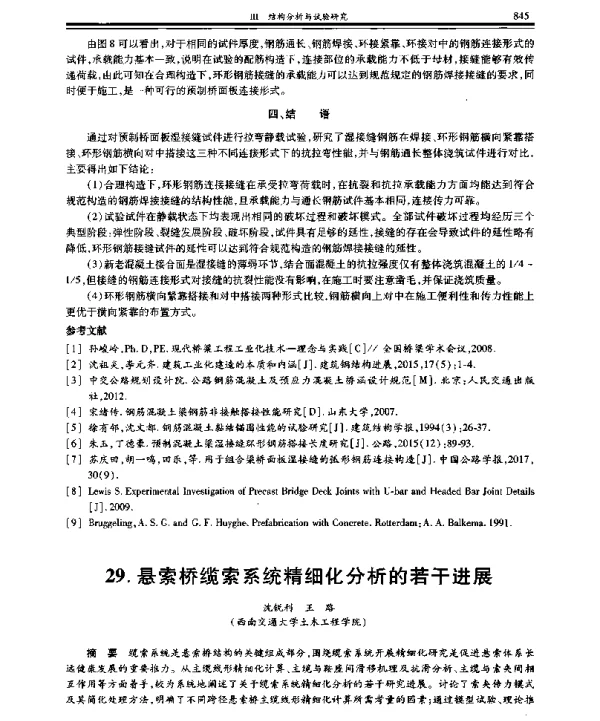 悬索桥缆索系统精细化分析的若干进展
