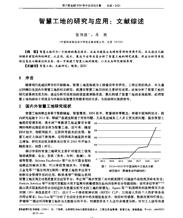 智慧工地的研究与应用文献综述
