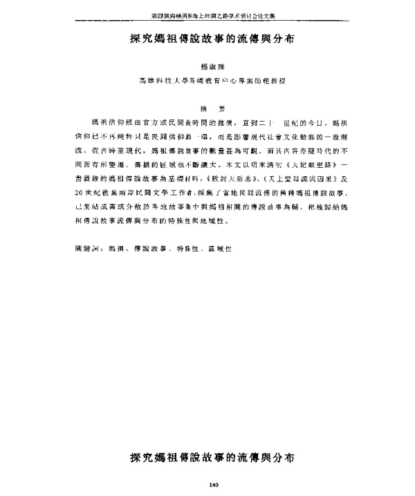 探究媽祖傳說故事的流傳與分布