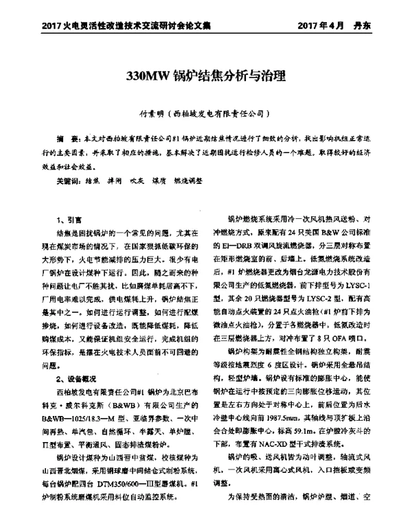 330MW锅炉结焦分析与治理