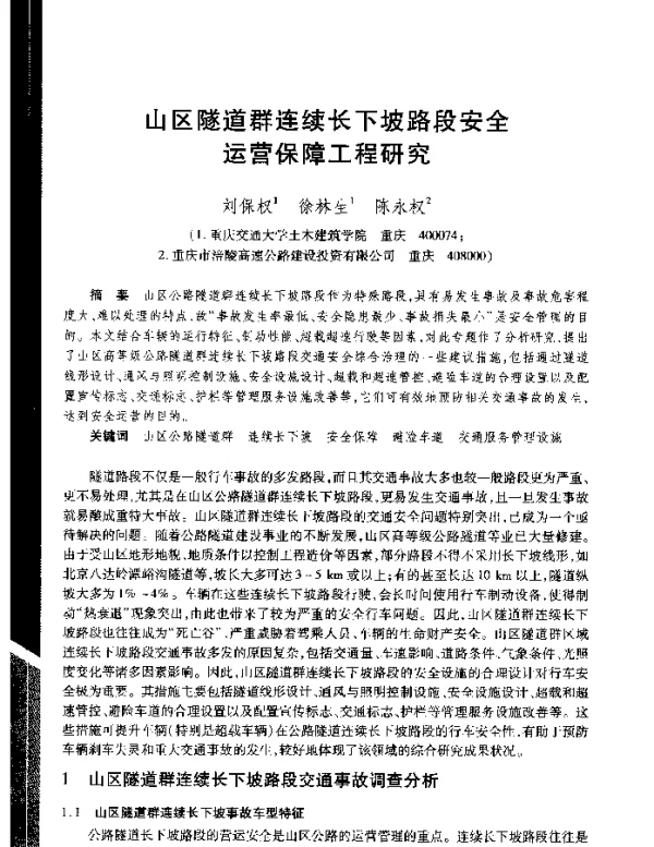 山区隧道群连续长下坡路段安全运营保障工程研究