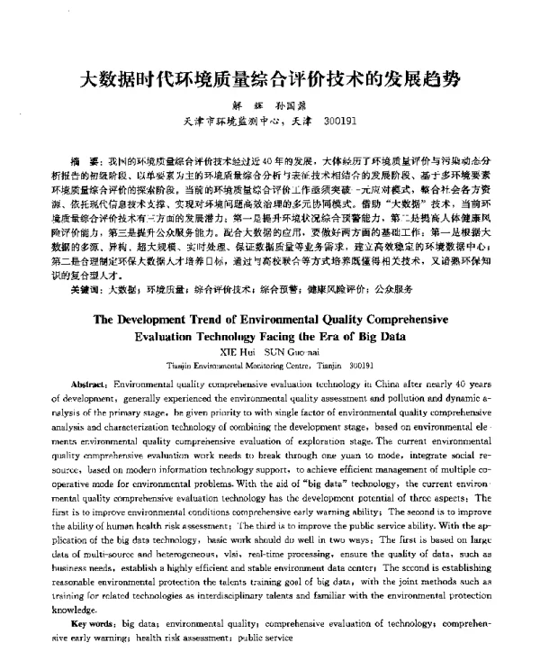 大数据时代环境质量综合评价技术的发展趋势