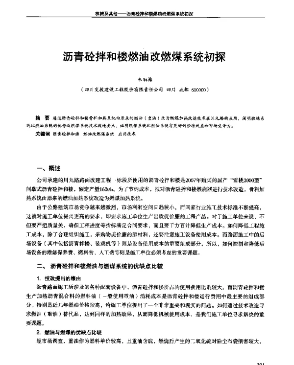 沥青砼拌和楼燃油改燃煤系统初探