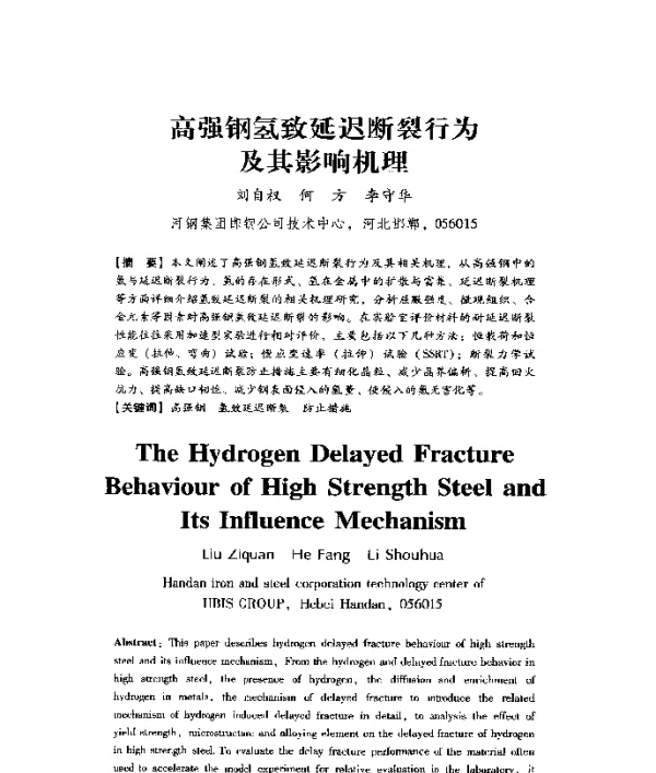 高强钢氢致延迟断裂行为及其影响机理