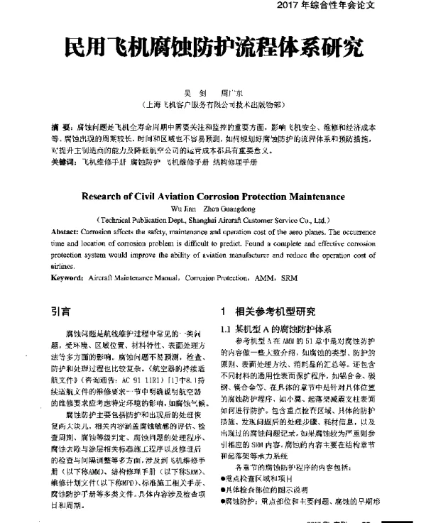 民用飞机腐蚀防护流程体系研究