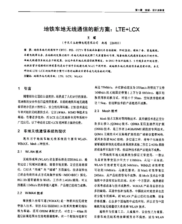 地铁车地无线通信的新方案LTE+LCX
