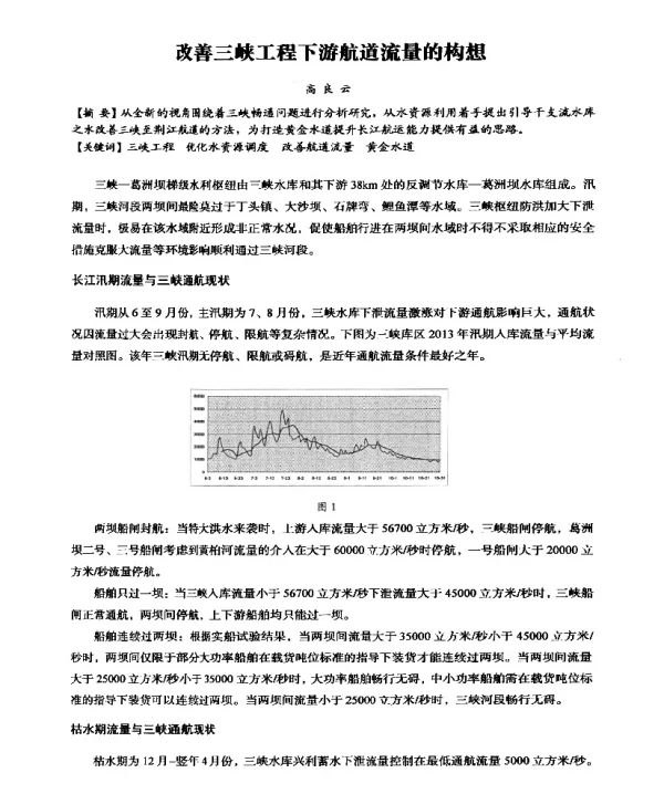 改善三峡工程下游航道流量的构想
