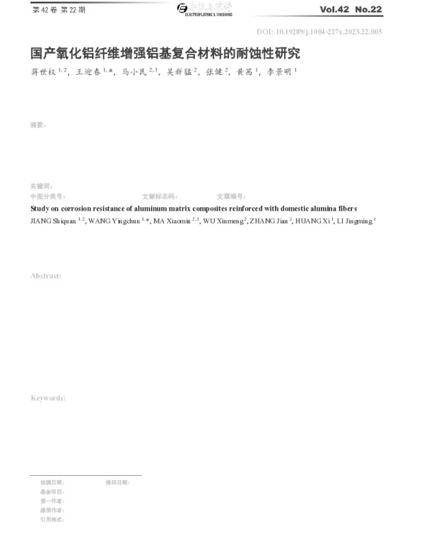 国产氧化铝纤维增强铝基复合材料的耐蚀性研究