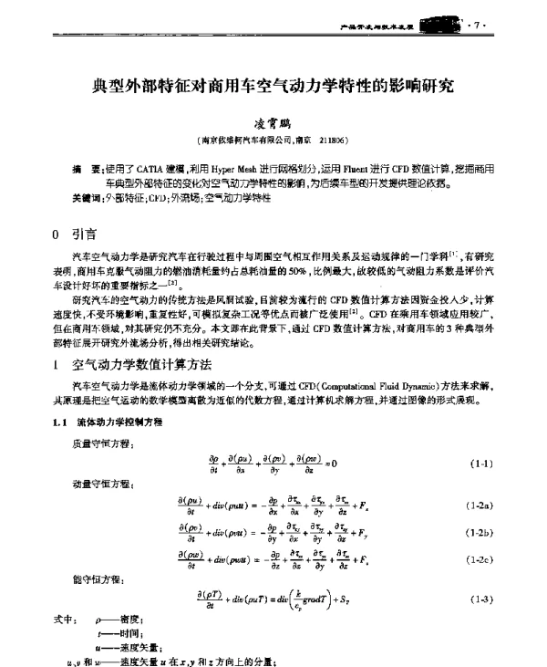 典型外部特征对商用车空气动力学特性的影响研究