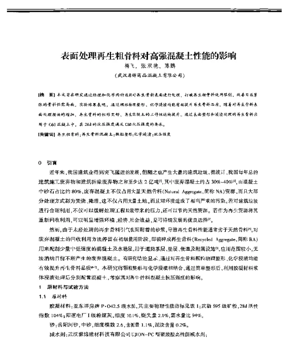 表面处理再生粗骨料对高强混凝土性能的影响