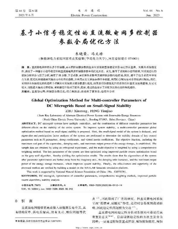 基于小信号稳定性的直流微电网多控制器参数全局优化方法