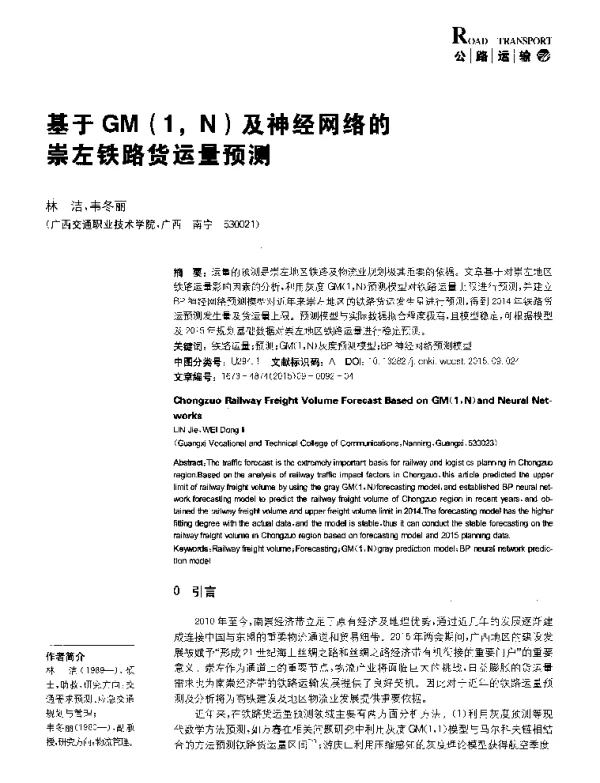 基于GM(1N)及神经网络的崇左铁路货运量预测